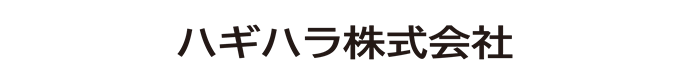 ハギハラ株式会社